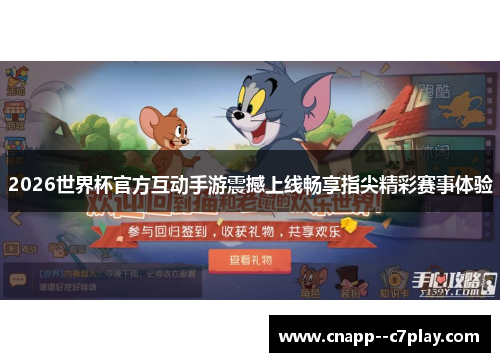 2026世界杯官方互动手游震撼上线畅享指尖精彩赛事体验