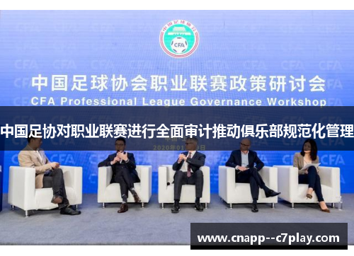 中国足协对职业联赛进行全面审计推动俱乐部规范化管理 中国足协对职业联赛进行全面审计推动俱乐部规范化管理