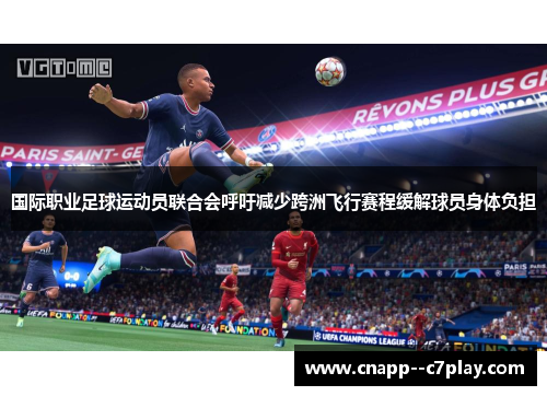 国际职业足球运动员联合会呼吁减少跨洲飞行赛程缓解球员身体负担