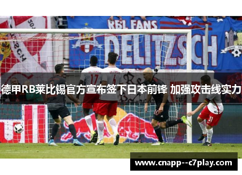 德甲RB莱比锡官方宣布签下日本前锋 加强攻击线实力