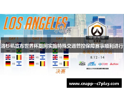 洛杉矶宣布世界杯期间实施特殊交通管控保障赛事顺利进行 洛杉矶宣布世界杯期间实施特殊交通管控保障赛事顺利进行