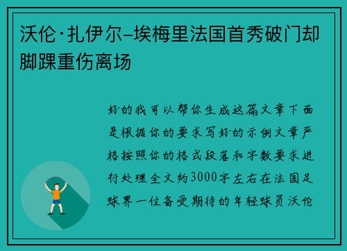 沃伦·扎伊尔-埃梅里法国首秀破门却脚踝重伤离场