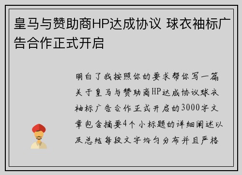 皇马与赞助商HP达成协议 球衣袖标广告合作正式开启