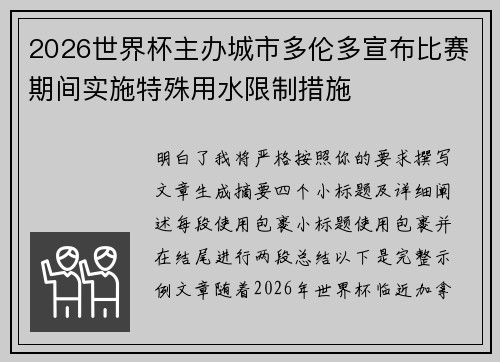 2026世界杯主办城市多伦多宣布比赛期间实施特殊用水限制措施 2026世界杯主办城市多伦多宣布比赛期间实施特殊用水限制措施