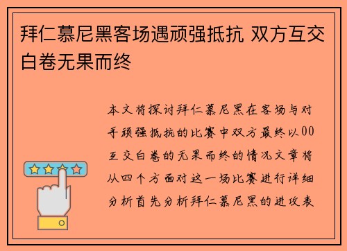 拜仁慕尼黑客场遇顽强抵抗 双方互交白卷无果而终 拜仁慕尼黑客场遇顽强抵抗 双方互交白卷无果而终