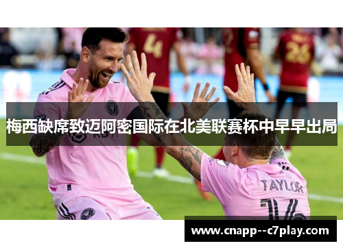 梅西缺席致迈阿密国际在北美联赛杯中早早出局