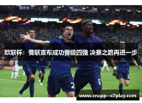 欧联杯:曼联宣布成功晋级四强 决赛之路再进一步 欧联杯:曼联宣布成功晋级四强 决赛之路再进一步