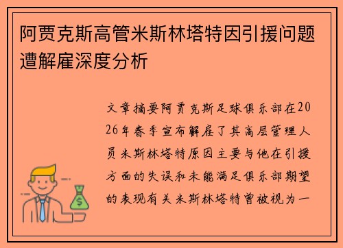阿贾克斯高管米斯林塔特因引援问题遭解雇深度分析