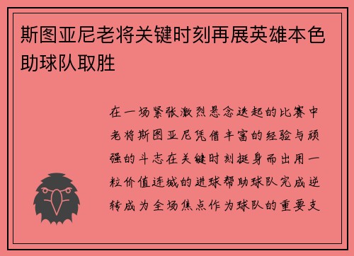 斯图亚尼老将关键时刻再展英雄本色助球队取胜 斯图亚尼老将关键时刻再展英雄本色助球队取胜