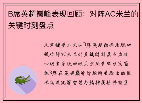 B席英超巅峰表现回顾:对阵AC米兰的关键时刻盘点 B席英超巅峰表现回顾:对阵AC米兰的关键时刻盘点