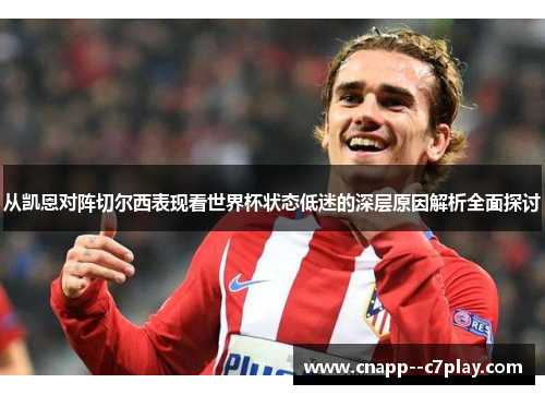 从凯恩对阵切尔西表现看世界杯状态低迷的深层原因解析全面探讨 从凯恩对阵切尔西表现看世界杯状态低迷的深层原因解析全面探讨