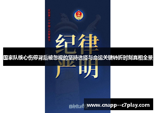 国家队核心伤停背后被忽视的坚持选择与命运关键转折时刻真相全景