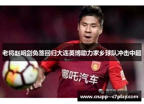 老将赵明剑免签回归大连英博助力家乡球队冲击中超