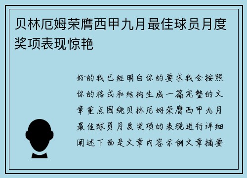 贝林厄姆荣膺西甲九月最佳球员月度奖项表现惊艳 贝林厄姆荣膺西甲九月最佳球员月度奖项表现惊艳