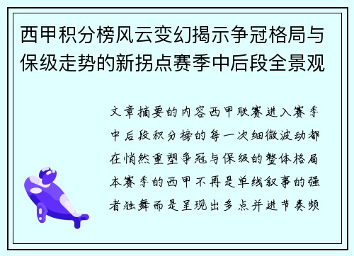 西甲积分榜风云变幻揭示争冠格局与保级走势的新拐点赛季中后段全景观察 西甲积分榜风云变幻揭示争冠格局与保级走势的新拐点赛季中后段全景观察