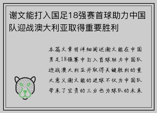 谢文能打入国足18强赛首球助力中国队迎战澳大利亚取得重要胜利 谢文能打入国足18强赛首球助力中国队迎战澳大利亚取得重要胜利