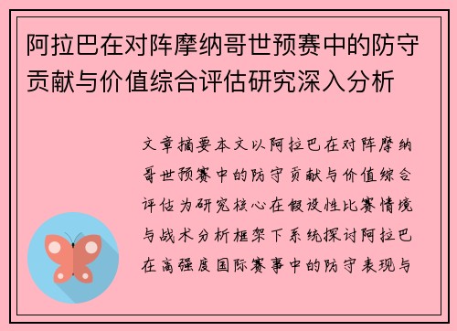 阿拉巴在对阵摩纳哥世预赛中的防守贡献与价值综合评估研究深入分析 阿拉巴在对阵摩纳哥世预赛中的防守贡献与价值综合评估研究深入分析