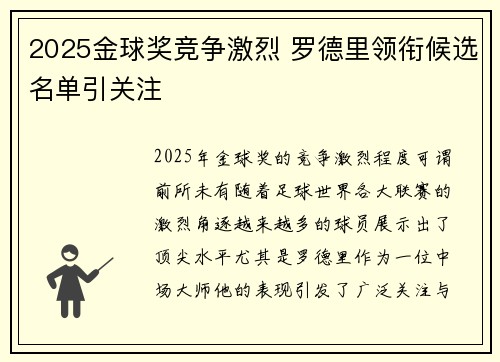 2025金球奖竞争激烈 罗德里领衔候选名单引关注