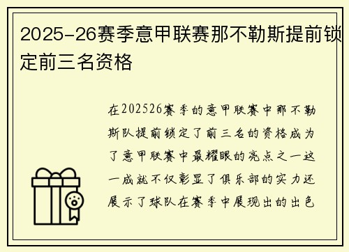2025-26赛季意甲联赛那不勒斯提前锁定前三名资格