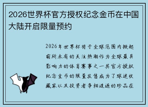 2026世界杯官方授权纪念金币在中国大陆开启限量预约 2026世界杯官方授权纪念金币在中国大陆开启限量预约