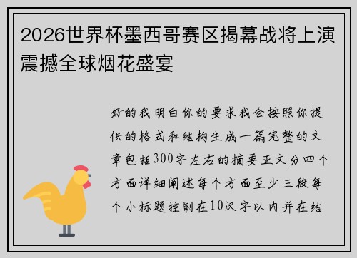 2026世界杯墨西哥赛区揭幕战将上演震撼全球烟花盛宴