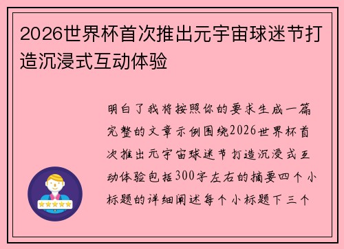 2026世界杯首次推出元宇宙球迷节打造沉浸式互动体验