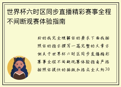 世界杯六时区同步直播精彩赛事全程不间断观赛体验指南 世界杯六时区同步直播精彩赛事全程不间断观赛体验指南