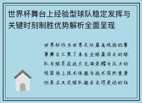 世界杯舞台上经验型球队稳定发挥与关键时刻制胜优势解析全面呈现