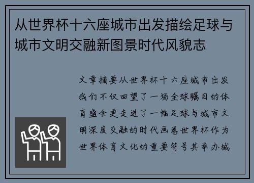 从世界杯十六座城市出发描绘足球与城市文明交融新图景时代风貌志 从世界杯十六座城市出发描绘足球与城市文明交融新图景时代风貌志