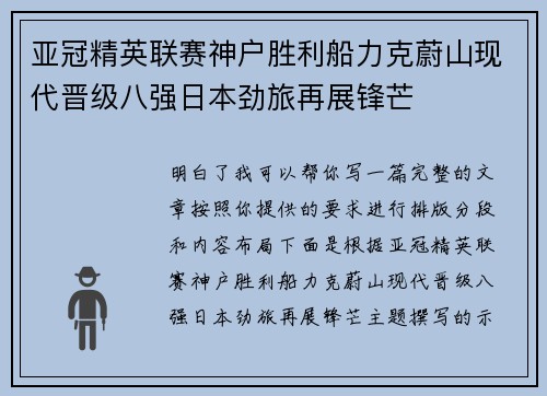 亚冠精英联赛神户胜利船力克蔚山现代晋级八强日本劲旅再展锋芒