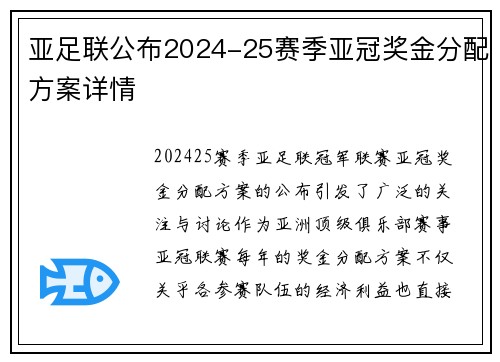 亚足联公布2024-25赛季亚冠奖金分配方案详情