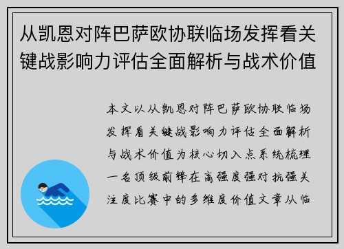 从凯恩对阵巴萨欧协联临场发挥看关键战影响力评估全面解析与战术价值