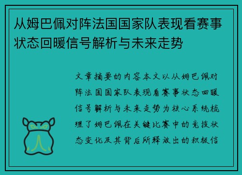 从姆巴佩对阵法国国家队表现看赛事状态回暖信号解析与未来走势 从姆巴佩对阵法国国家队表现看赛事状态回暖信号解析与未来走势
