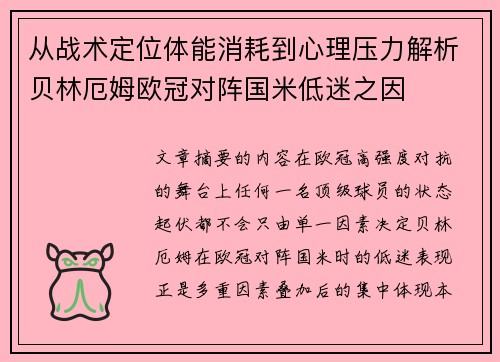从战术定位体能消耗到心理压力解析贝林厄姆欧冠对阵国米低迷之因