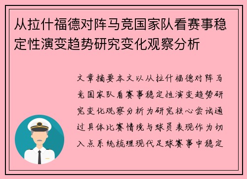 从拉什福德对阵马竞国家队看赛事稳定性演变趋势研究变化观察分析