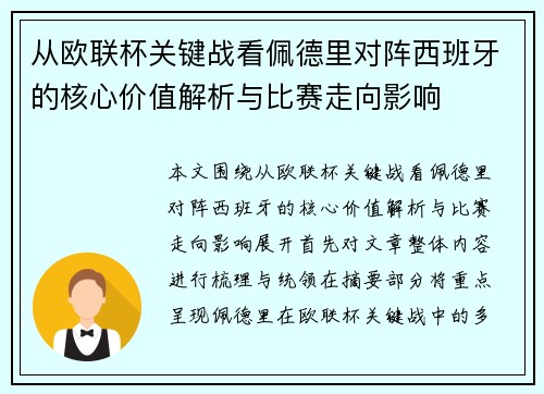 从欧联杯关键战看佩德里对阵西班牙的核心价值解析与比赛走向影响 从欧联杯关键战看佩德里对阵西班牙的核心价值解析与比赛走向影响
