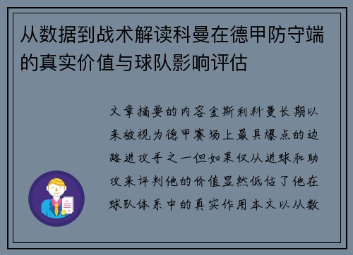 从数据到战术解读科曼在德甲防守端的真实价值与球队影响评估 从数据到战术解读科曼在德甲防守端的真实价值与球队影响评估