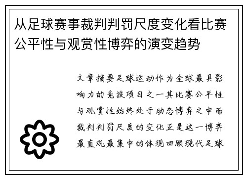 从足球赛事裁判判罚尺度变化看比赛公平性与观赏性博弈的演变趋势 从足球赛事裁判判罚尺度变化看比赛公平性与观赏性博弈的演变趋势