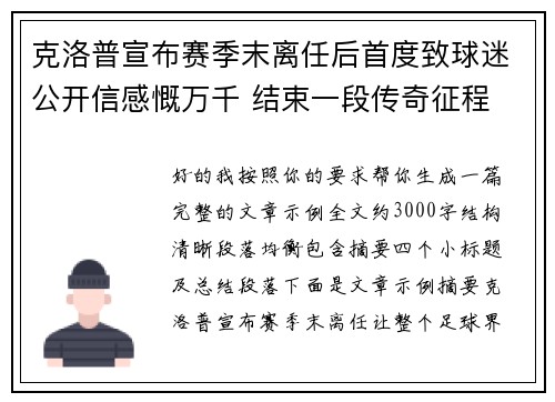 克洛普宣布赛季末离任后首度致球迷公开信感慨万千 结束一段传奇征程