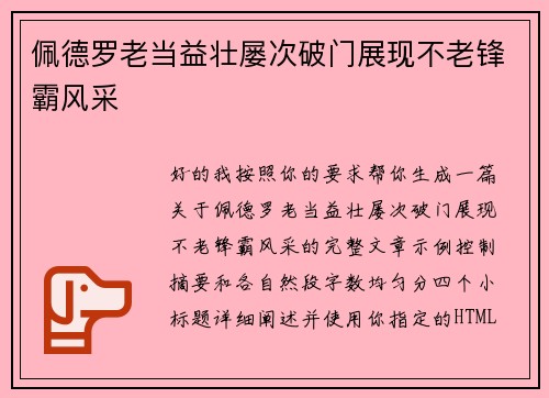 佩德罗老当益壮屡次破门展现不老锋霸风采