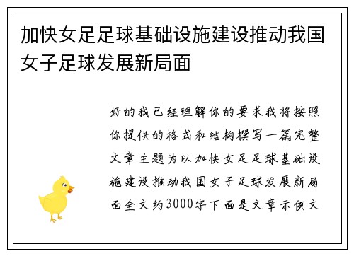 加快女足足球基础设施建设推动我国女子足球发展新局面 加快女足足球基础设施建设推动我国女子足球发展新局面