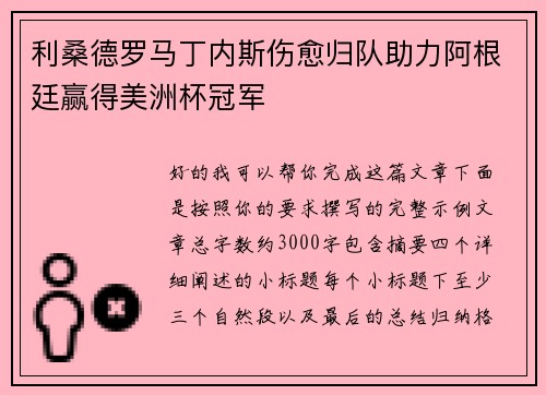 利桑德罗马丁内斯伤愈归队助力阿根廷赢得美洲杯冠军 利桑德罗马丁内斯伤愈归队助力阿根廷赢得美洲杯冠军