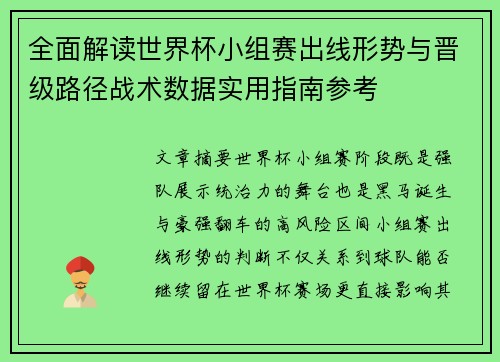 全面解读世界杯小组赛出线形势与晋级路径战术数据实用指南参考 全面解读世界杯小组赛出线形势与晋级路径战术数据实用指南参考