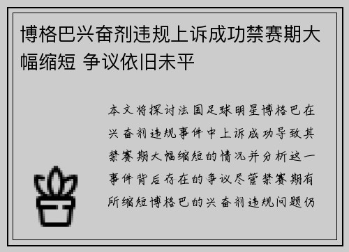 博格巴兴奋剂违规上诉成功禁赛期大幅缩短 争议依旧未平 博格巴兴奋剂违规上诉成功禁赛期大幅缩短 争议依旧未平
