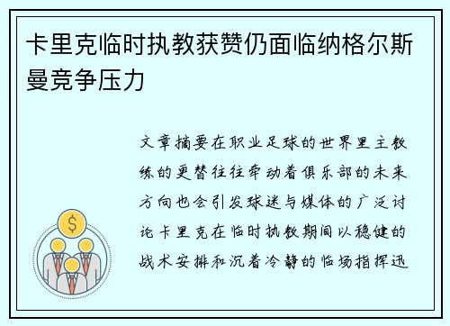 卡里克临时执教获赞仍面临纳格尔斯曼竞争压力 卡里克临时执教获赞仍面临纳格尔斯曼竞争压力