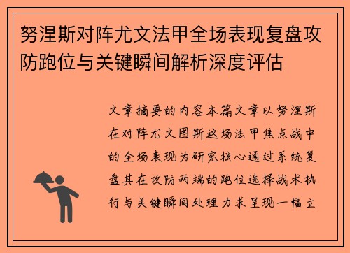 努涅斯对阵尤文法甲全场表现复盘攻防跑位与关键瞬间解析深度评估
