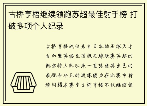 古桥亨梧继续领跑苏超最佳射手榜 打破多项个人纪录