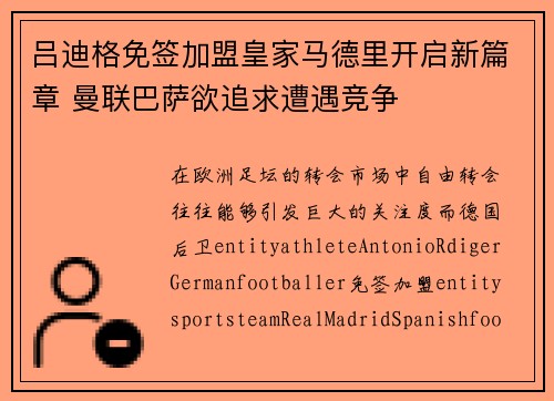 吕迪格免签加盟皇家马德里开启新篇章 曼联巴萨欲追求遭遇竞争 吕迪格免签加盟皇家马德里开启新篇章 曼联巴萨欲追求遭遇竞争
