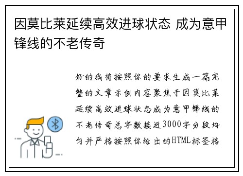 因莫比莱延续高效进球状态 成为意甲锋线的不老传奇
