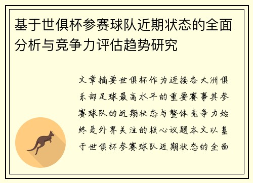 基于世俱杯参赛球队近期状态的全面分析与竞争力评估趋势研究